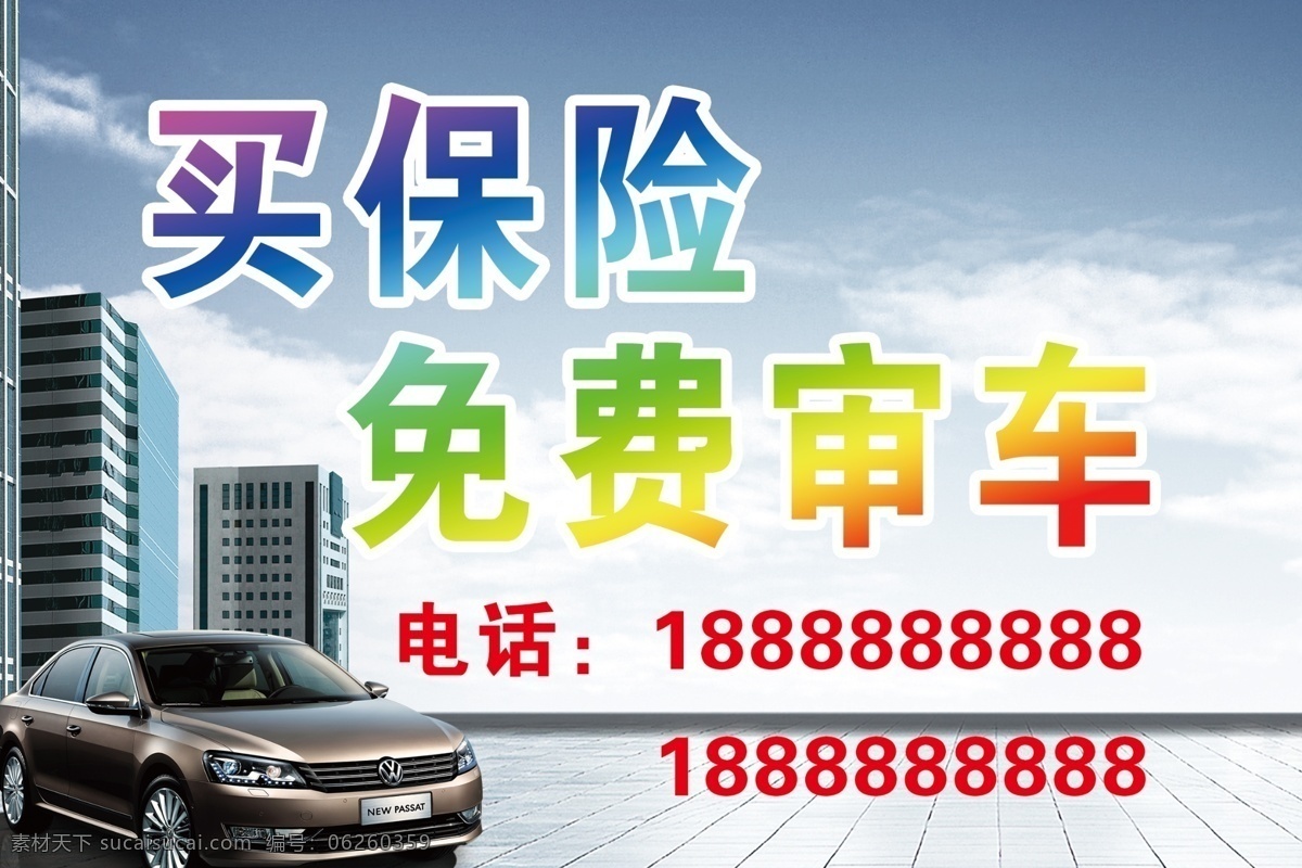 买 保险 免费 审 车 海报 免费审车 上海大众 汽车保险 白色