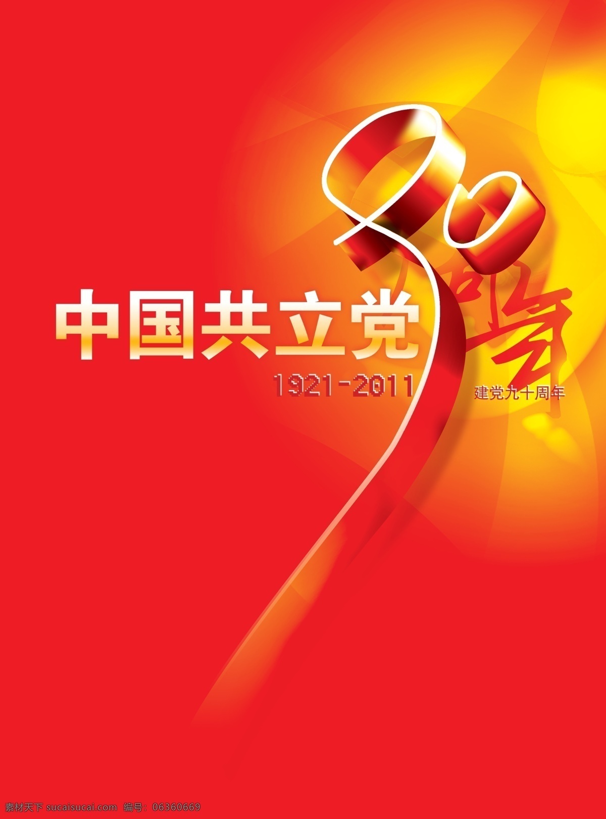 分层 成立 共产党 纪念 建党 庆祝 源文件 中国 中国共产党 周年 九十 展板 部队党建展板