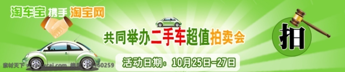 二手车 光线 广告设计模板 国内广告设计 活动 绿色 拍 汽车 淘车宝广告 淘车宝 淘宝 握手 网页 banner 源文件 淘宝素材 其他淘宝素材