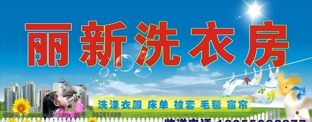 洗衣房 城市 蓝天 草地 绿地 吹泡泡 泡泡 向日葵 风筝 旋转的风筝 洗衣粉 晒衣 晾晒 衣服 晾晒衣服 栏栅 围墙 篱笆 太阳 白云 精彩广告 海市 楼房 矢量