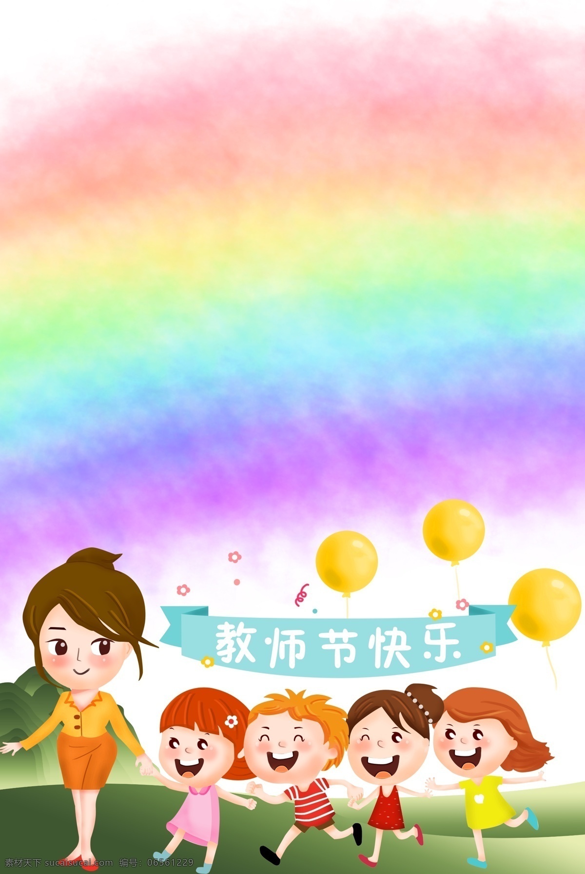 彩虹 卡通 教师节 海报 背景 儿童 老师 欢乐 庆祝