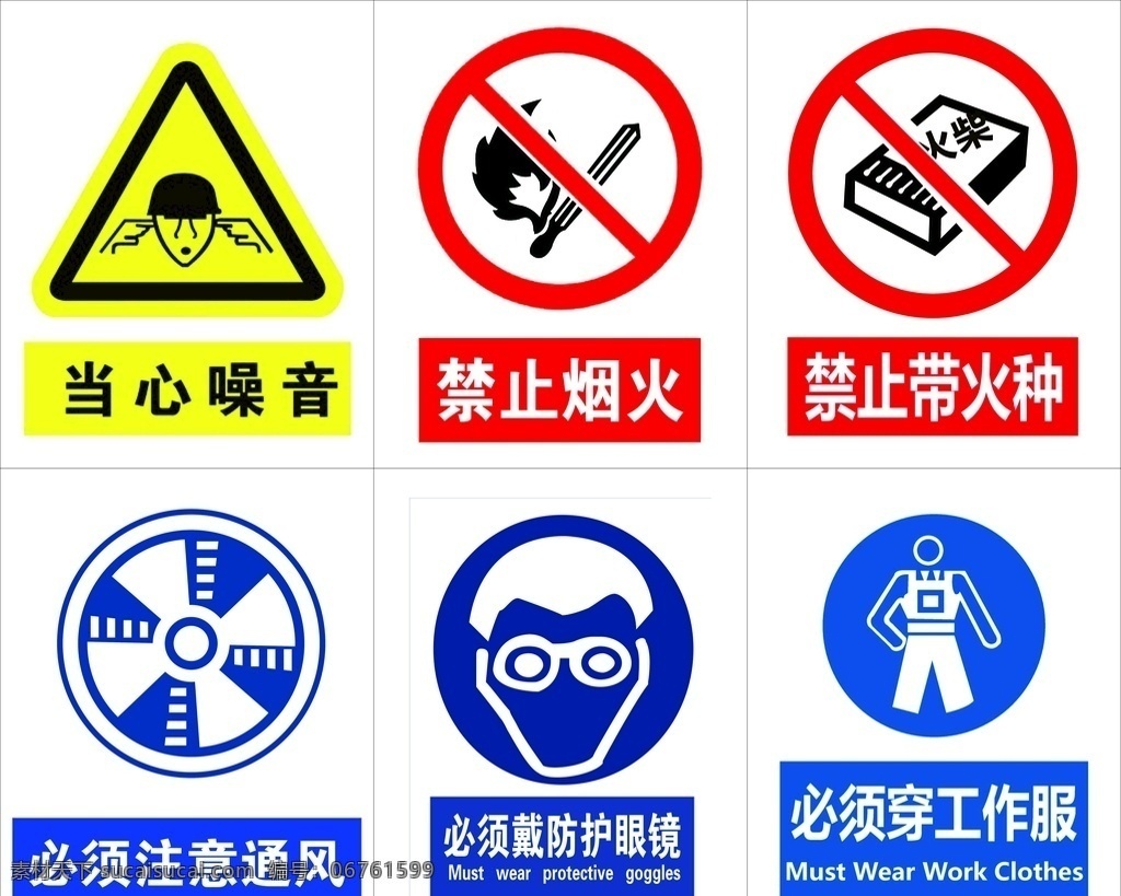 标识牌 当心噪音 禁止烟火 禁止火种 通风 防护眼镜 工作服