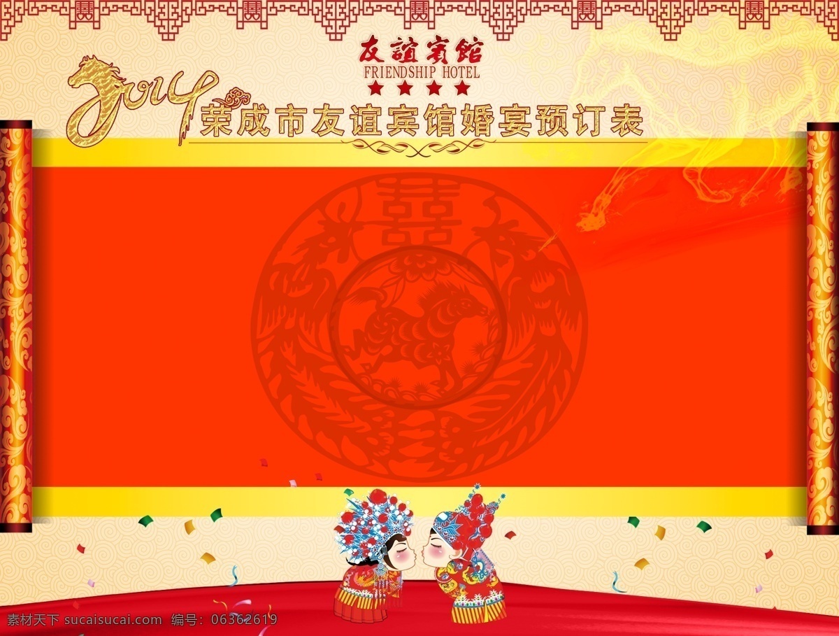 婚礼 预订 表 2014年 彩带 窗花 画轴 吉祥 接吻 金色马 卷轴 卡通 婚礼预订表 新郎 新娘 马年 马年剪纸 镂空雕花 喜庆 喜榜 psd源文件 婚纱 儿童 写真 相册 模板