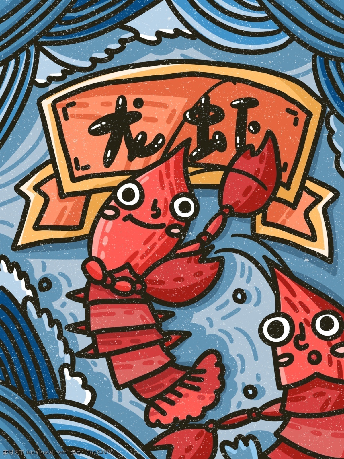 龙虾 包装 插画 卡通 可爱 海鲜 麻辣 小 礼盒 麻辣小龙虾 零食 特产 水产 食品 海鲜特产