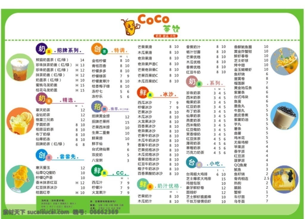 奶茶店 价目表 海报 菜单 coco 饮 海报菜单 coco茶饮 logo 平面广告 金桔柠檬 芒果沙冰 珍珠奶茶 芒果西米捞 西米露 简洁绿色 背景 菜单菜谱