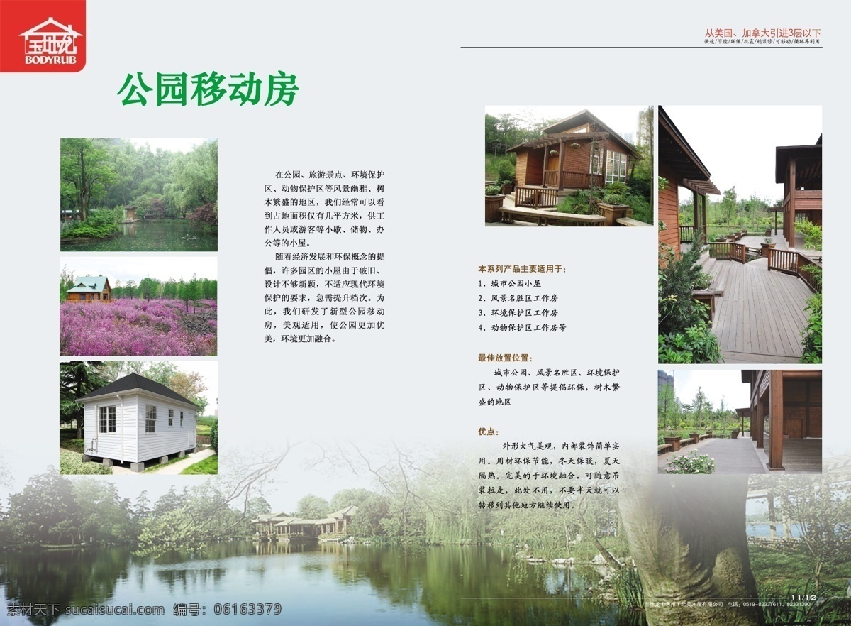 公园 广告设计模板 湖水 画册设计 景点 景观 绿化 木屋 公园移动房 木结构 木房 野外 宝地龙标识 树木 小桥流水 源文件 其他画册封面