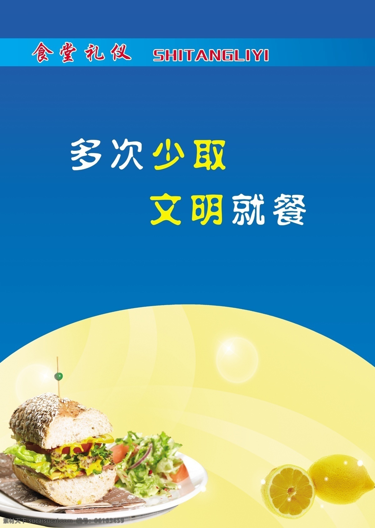 广告设计模板 桔子 面包 气泡 食堂礼仪 食堂展板 源文件 展板 展板模板 弧形蓝色 文明就餐 亮弧线