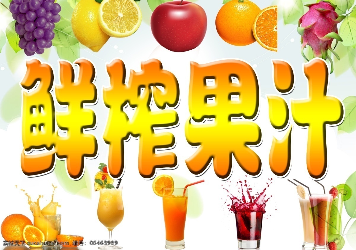 橙子 广告设计模板 果汁 火龙果 苹果 葡萄 水果汁海报 水果汁 海报 模板下载 源文件 psd源文件 餐饮素材