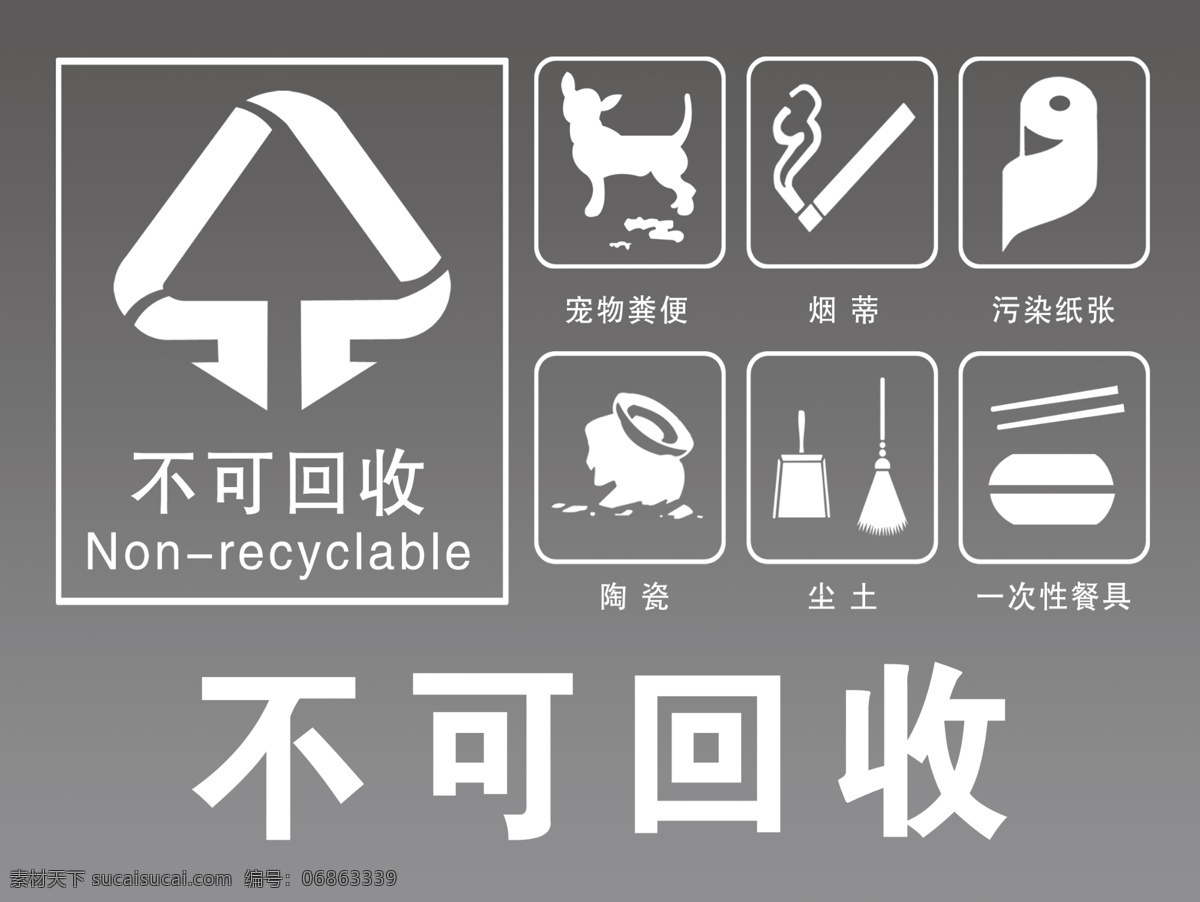 不可 回收 物 不可回收物 矢量图片 矢量高清 文字可编辑 分层图 垃圾分类 不可回收图标 分层