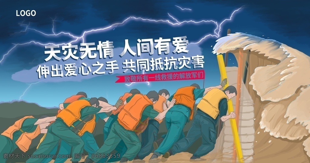天灾 无情 人间 爱 天灾无情 有爱 抗洪 抗灾 团结 解放军 暴雨