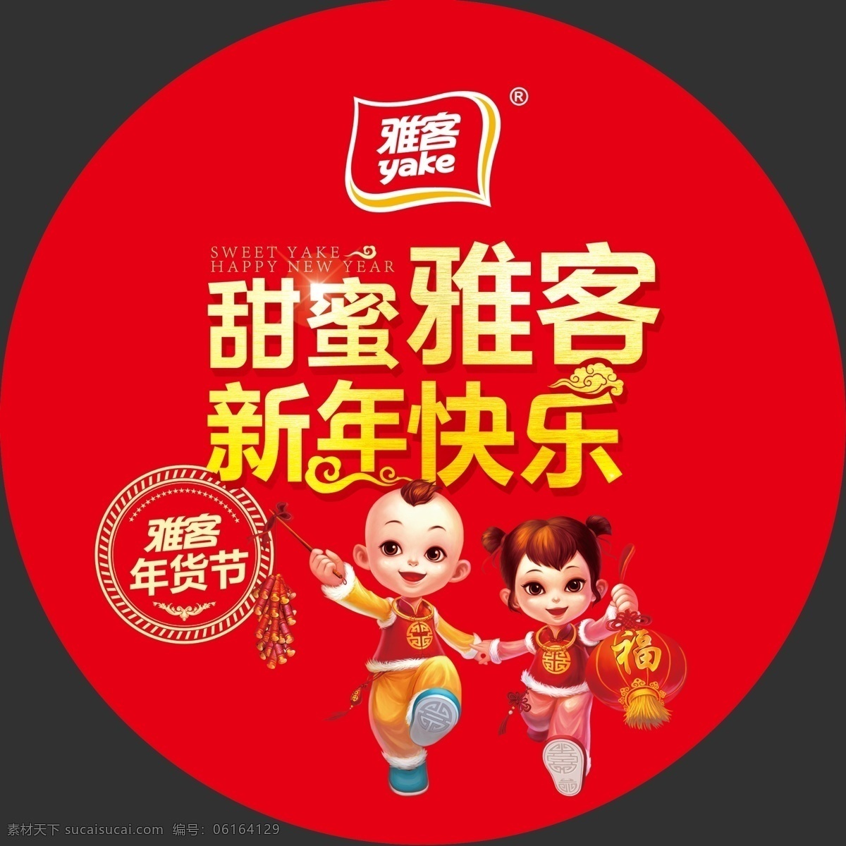 新年快乐 雅客食品 年货节 甜蜜雅客 雅客标志