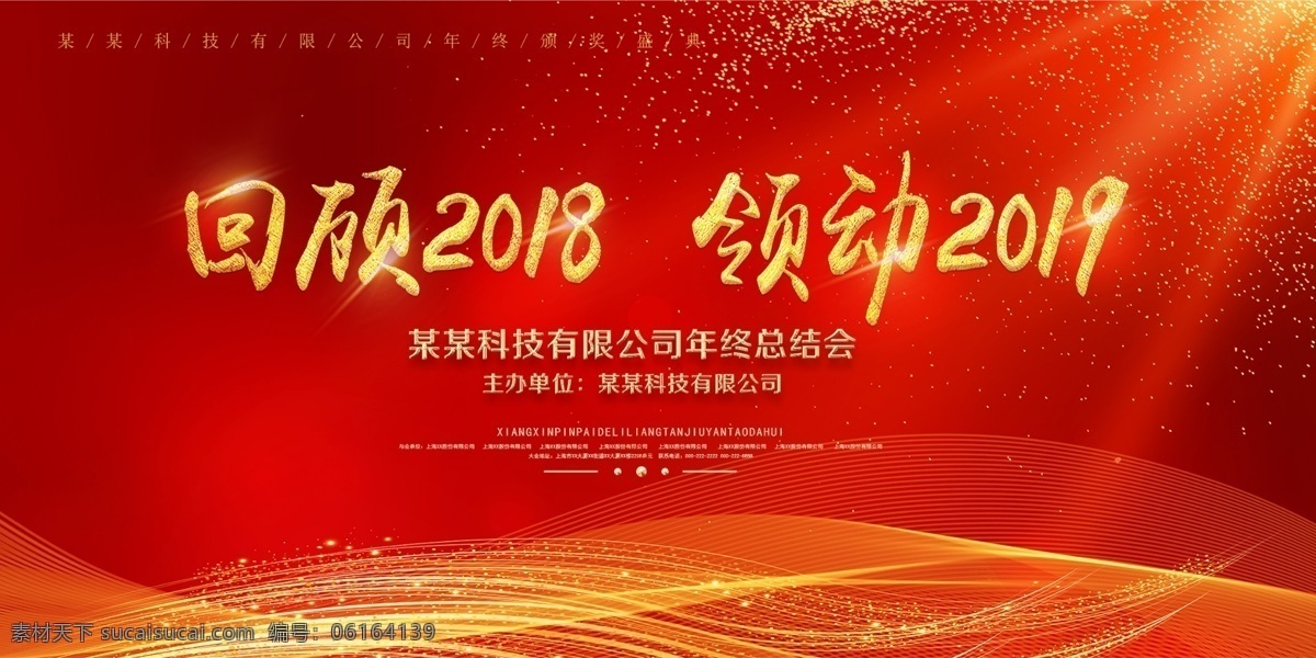 年会背景 签到背景 年会 2019 2020 企业年会 公司年会 年会海报 年会盛典 年会展板 年会舞台背景 年会舞美 年终盛典 年终总结 年中总结 公司晚会 企业晚会 企业文艺晚会 员工大会 年会签到墙 签到墙 回顾2018 领动2019 精彩赢未来 招商会 答谢会 年会主题