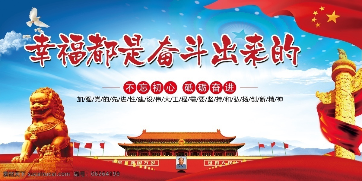 幸福奋斗 十九大展板 党的十九大 热烈庆祝 胜利召开 展板设计 十九大精神 不忘初心 砥砺奋进 党的先进性 弘扬创新精神 石狮子 五星红旗 华表 永远跟党走 展板设计模板 展板 海报 蓝天白云