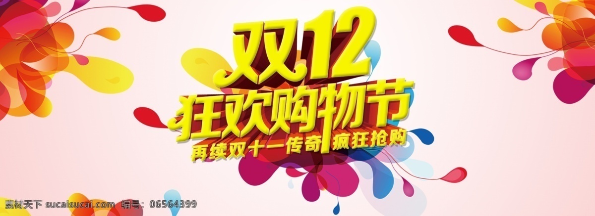 狂欢购物节 双12海报 1212 双十 二 促销 海报 满就送 双12庆典 活动 年终大促 年终庆典 整点秒杀 双十二秒杀 双十二来了 疯抢双十二