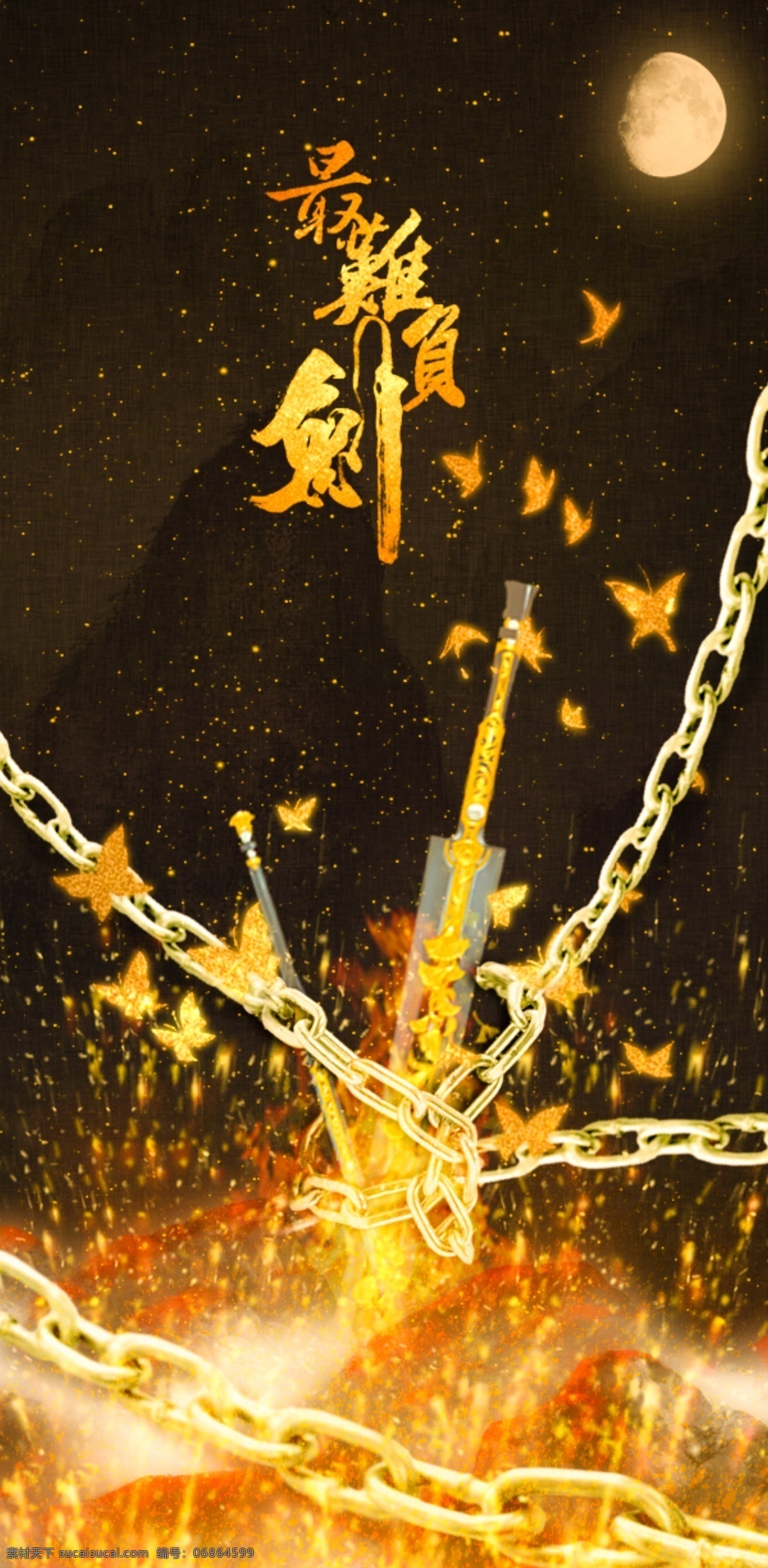 网络游戏 歌曲 海报 蝴蝶 火焰 金色 山 锁链 月亮 剑三 藏剑 原创设计 原创海报