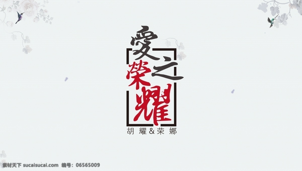 荣耀 logo 文字 部 分为 矢量图 嵌入 其余 分层 尺寸 原创设计 创意设计