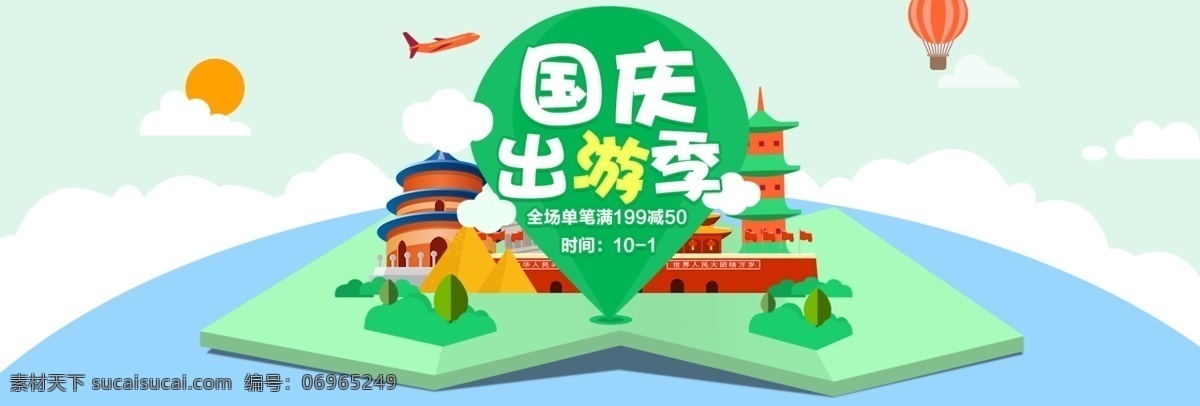 电商 淘宝 天猫 国庆 出游 季 促销活动 banner 模板 背景 海报 活动 首页 全屏 京东 国庆出游季 国庆促销 天安门 天坛 出游季