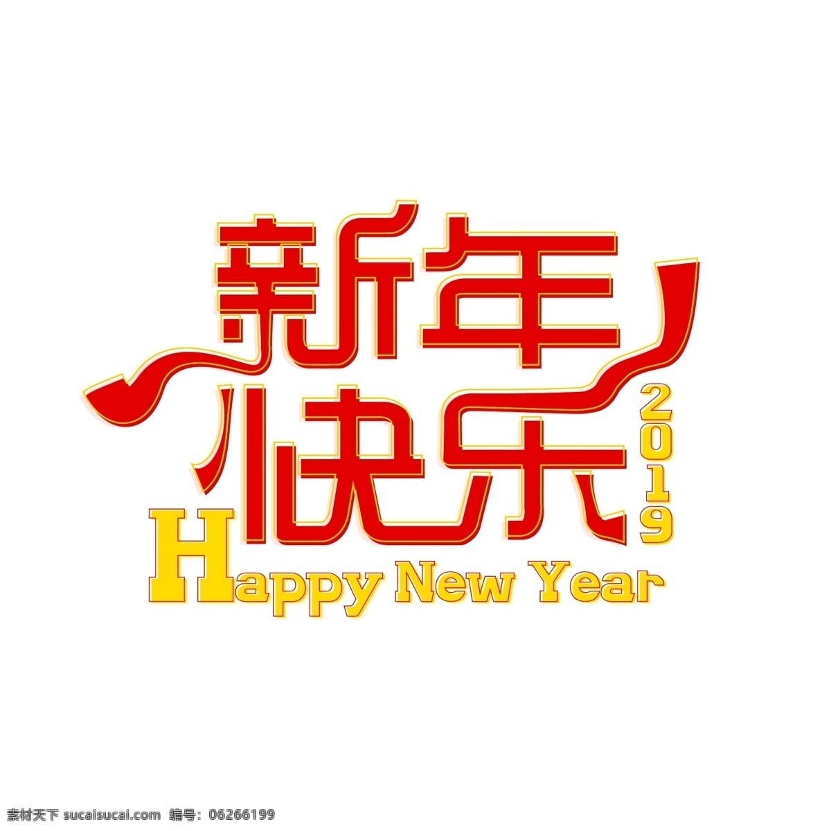 新年 快乐 简约 字体 字体设计 过年 喜庆 红色 新年快乐 艺术字 过节