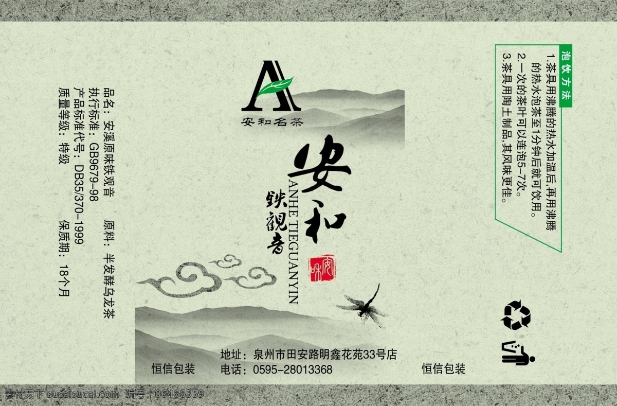 安和 茶叶 真空袋 茶 包装 茶包 标志 logo 印 印章 铁观音 水墨 水墨画 l国画 山水 山 云 蜻蜓 底纹 广告设计模板 包装设计 源文件库