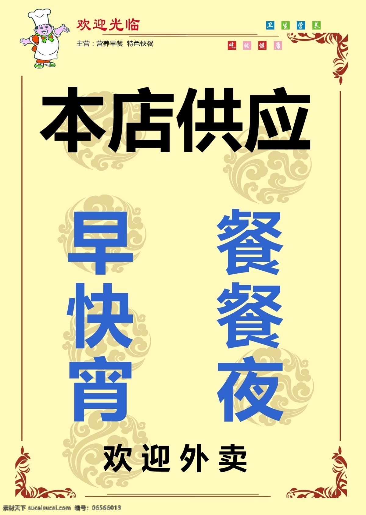 早餐店菜单 早餐店 快餐 早点 供应信息 餐饮 菜单菜谱