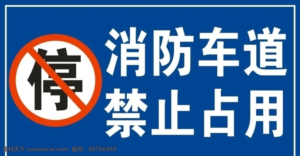 消防车道 禁止占用图片 禁止占用 禁止停车 停车标识牌 道路