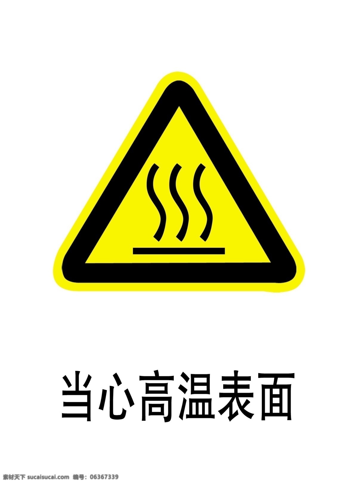 当心高温表面 高温表面 标识 安全标识 注意安全 公共标识标志 标志图标