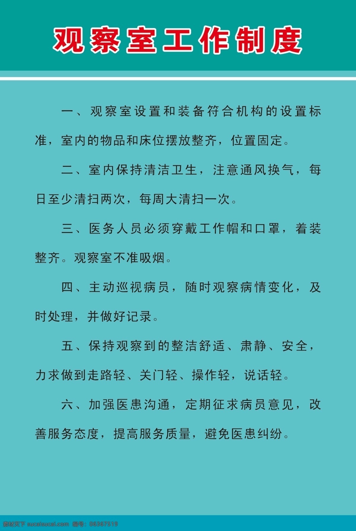 观察室制度 药房工作制度 制度牌 写真牌 卫生室制度 展板模板 广告设计模板 源文件