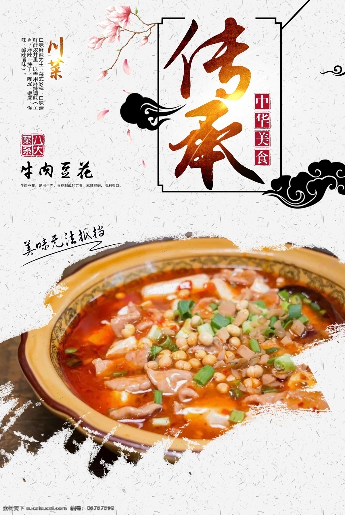 牛肉豆花 菜单 菜品 美食 八大菜系 四大菜系 鲁菜 川菜 粤菜 苏菜 闽菜 浙菜 湘菜 徽菜 菜 饭 小吃 甜品 菜肴 海报 单页 宣传画 食物 菜式 咸鲜 麻辣 鲜香 清淡 香辣 鲜辣 烹饪 炒菜 蒸菜 煮菜 爆炒 中华美食 美食海报 餐饮旅游