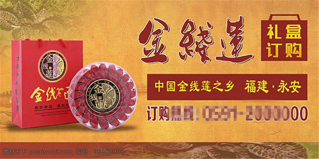 金 线 莲 礼盒 订购 宣传 广告 中国风海报 中国 风 创意广告 宣传海报 宣传广告设计 橙色