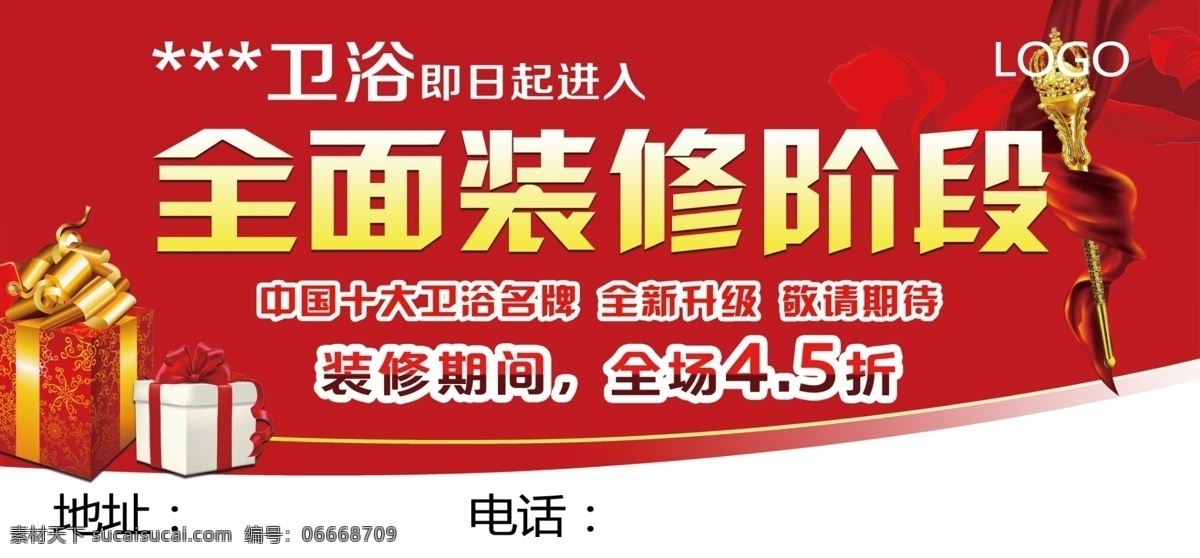 卫浴 装修 升级 海报 卫浴洁具 店面装修升级 海报宣传 广告宣传 平面设计 psd源文件 分层