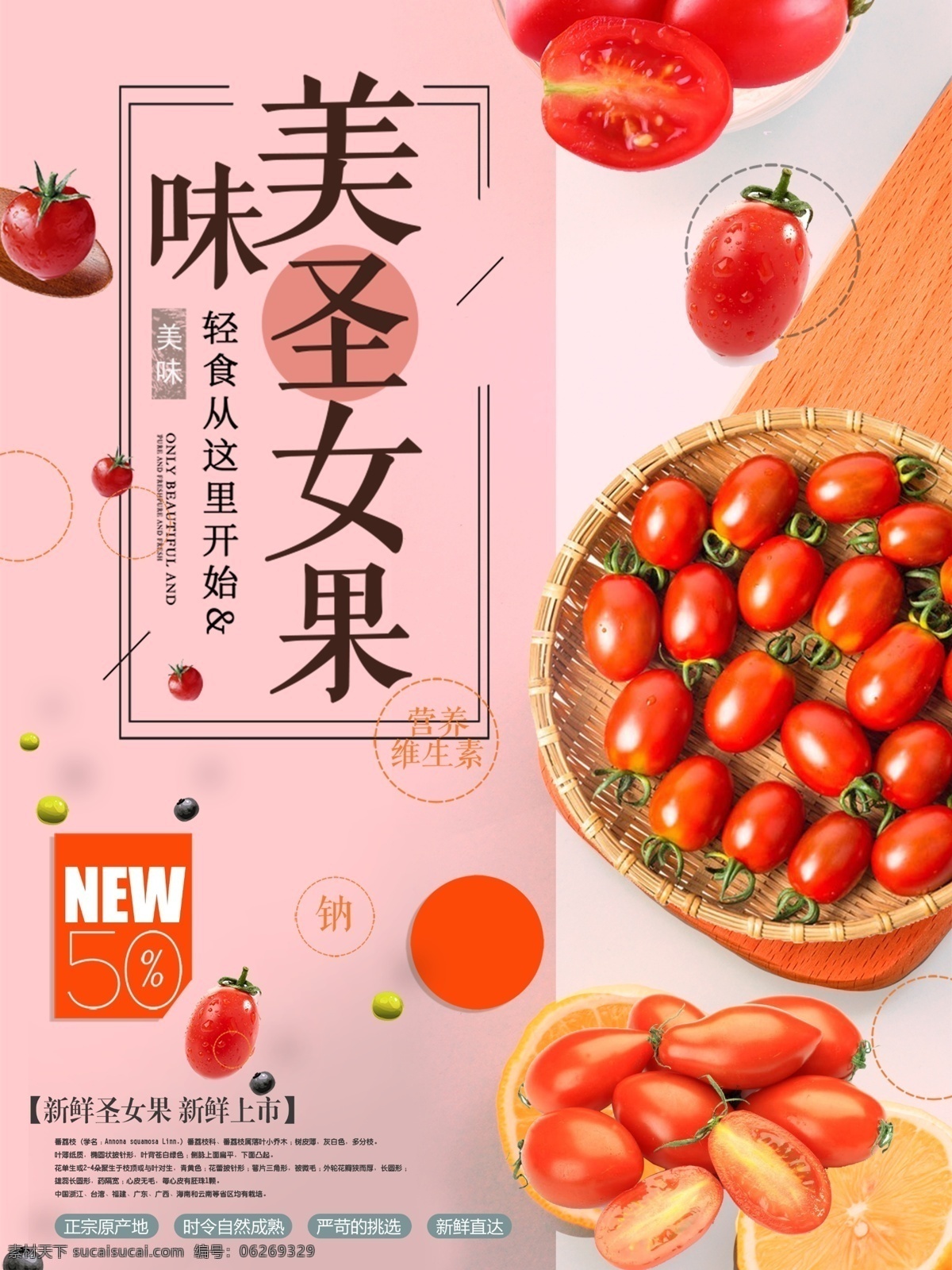 圣女 果 海报 包装 产品 介绍 圣女果 小西红柿 番茄 包装设计 产品设计 粉色包装