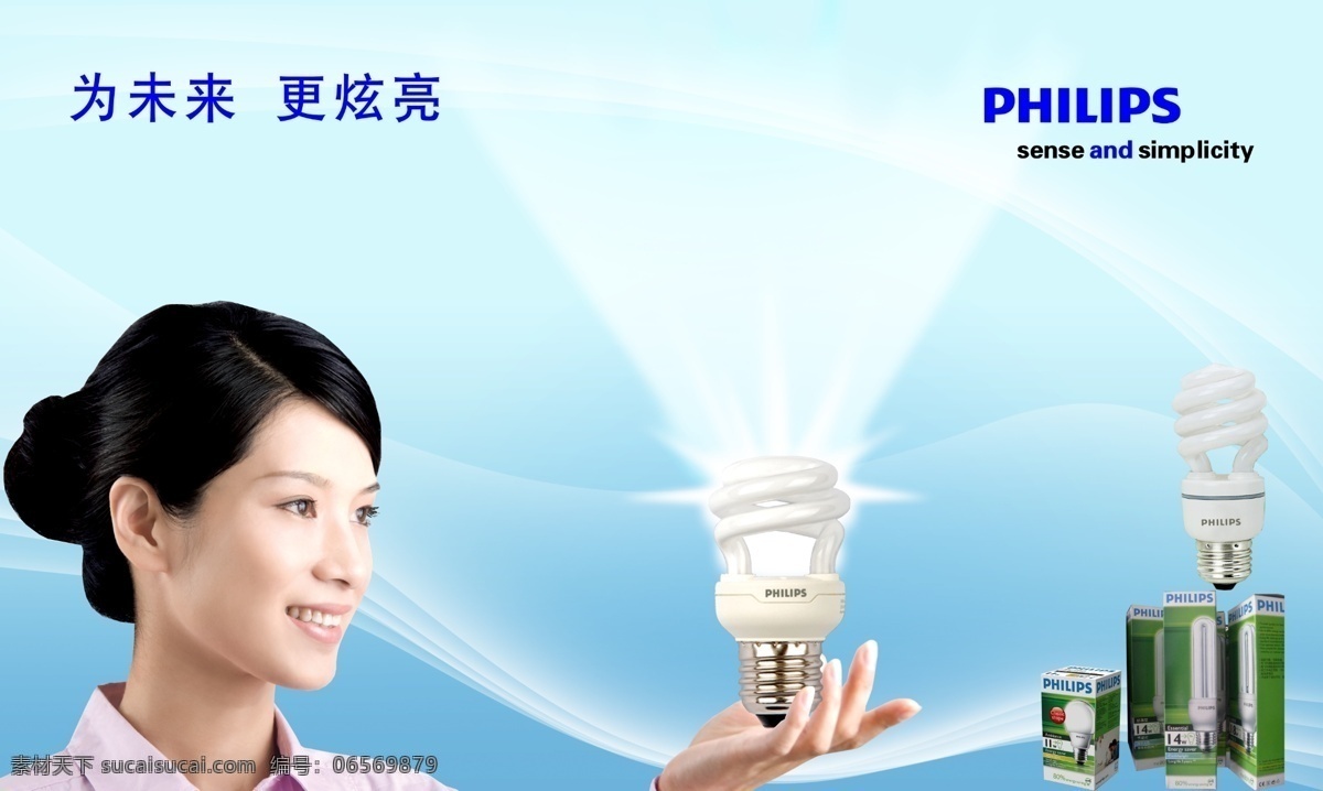 飞利浦照明 产品广告 飞利浦 照明 灯具 节能灯 美女 logo 人物 代言人 源文件库