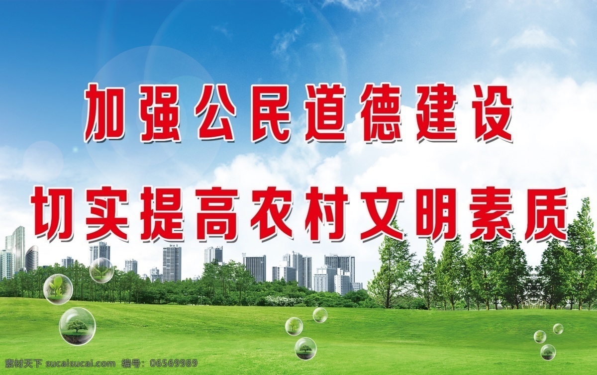 文明乡镇 公民 道德 建设 提高 农村 文明 蓝天 草地 展板 展板模板