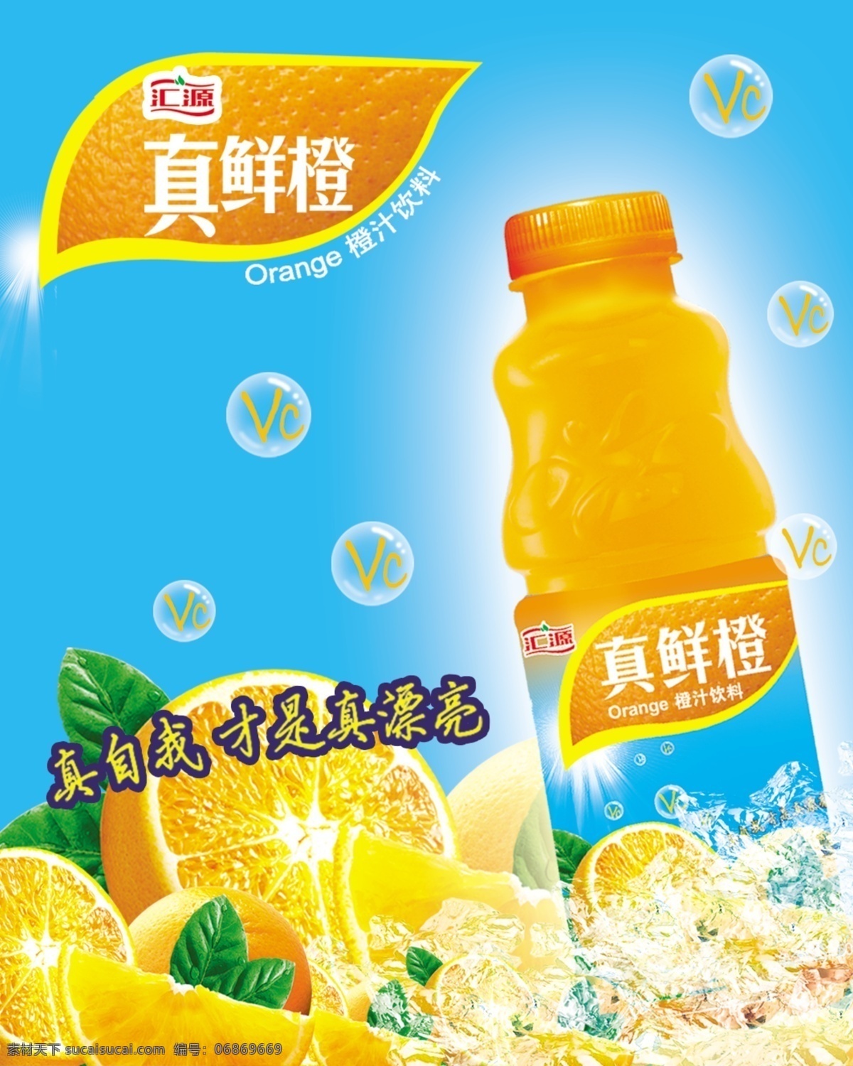 汇源 真 鲜橙 海报 橙 橙子 果汁 水泡 水纹 饮料 真鲜橙 其他海报设计