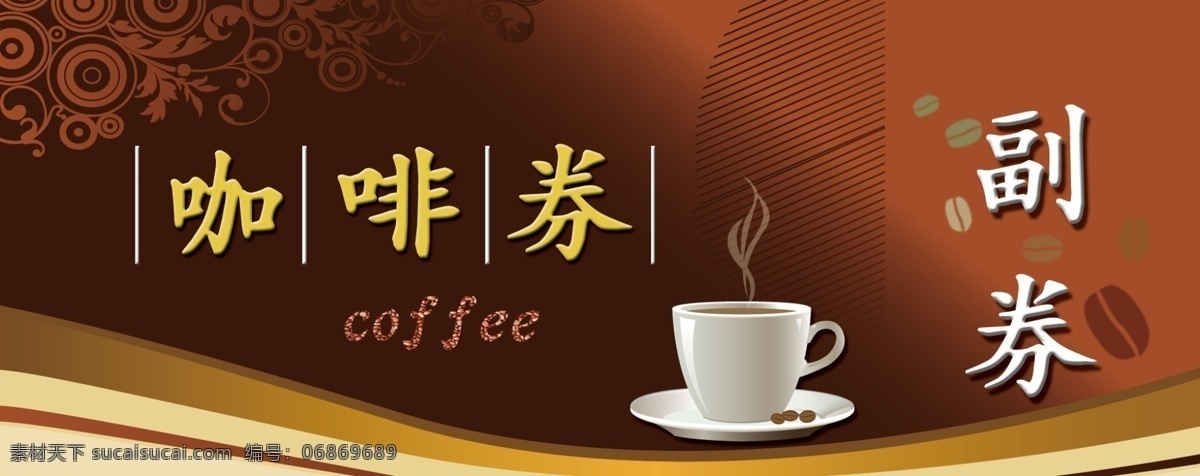 咖啡 券 coffee 分层 花纹 咖啡杯 咖啡豆 咖啡券 源文件 模板下载 psd源文件 餐饮素材