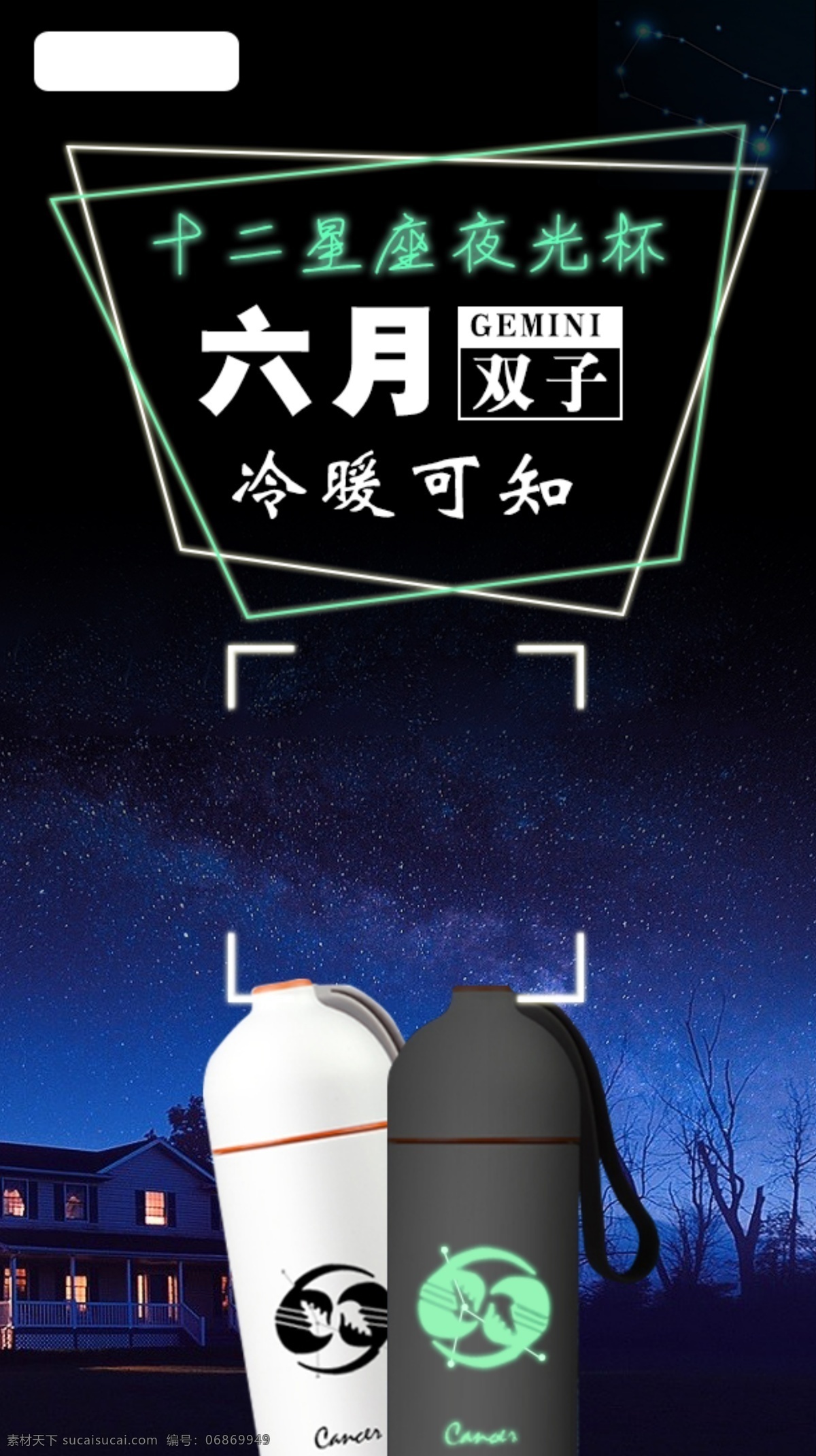 十二星座 杯 详情 页 杯子 保温杯 星座 二维码 六月 双子 时尚 夜光杯 冷暖可知