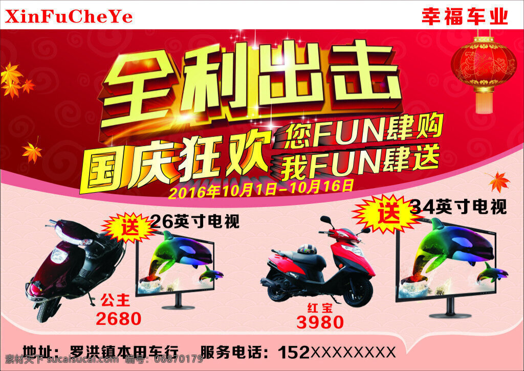 罗洪 幸福 车业 宣传单 摩托车店海报 喷绘写真
