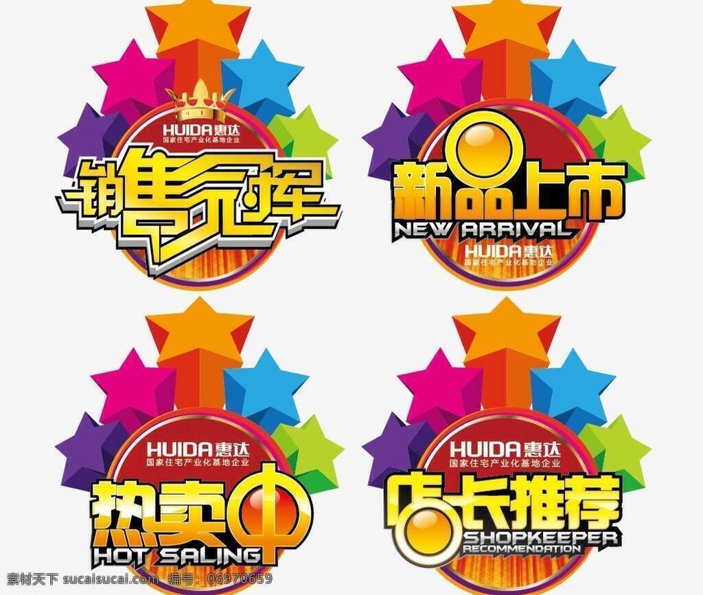 惠 达 卫浴 销售 标签 dm宣传单 爆炸签 店长推荐 惠达卫浴 销售冠军 新品上市 矢量 热卖品