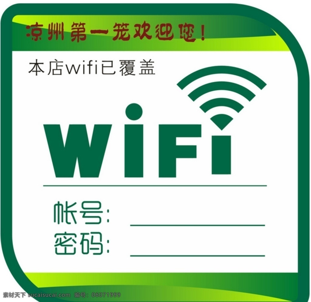 wifi 提示 语 wifi标志 绿色wifi wifi覆盖 温馨提示 logo设计