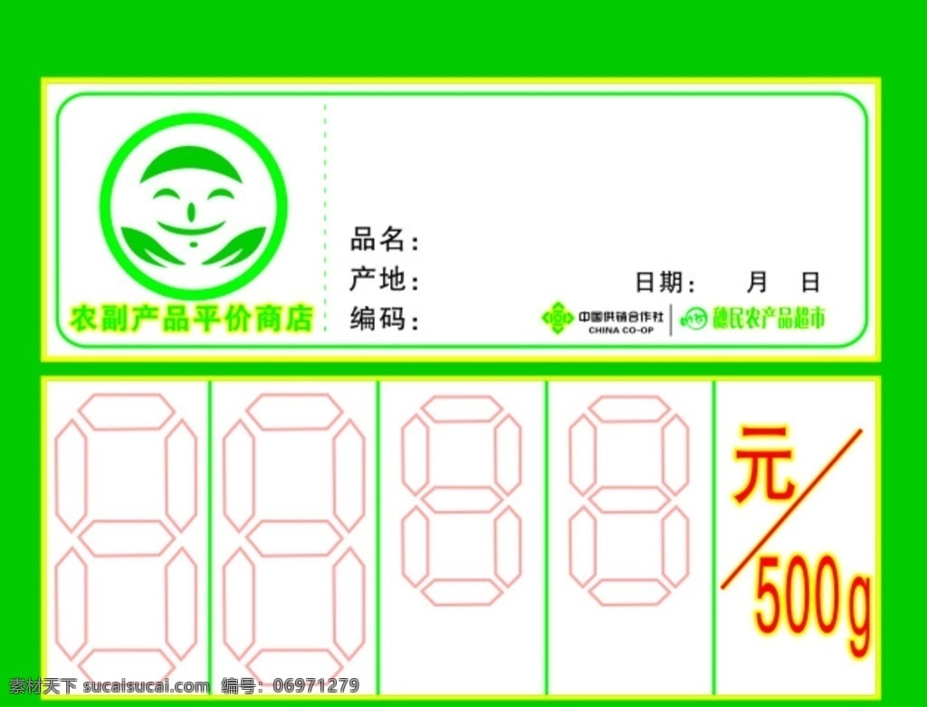 农副产品 价格牌 标牌 农副标志 数字虚线