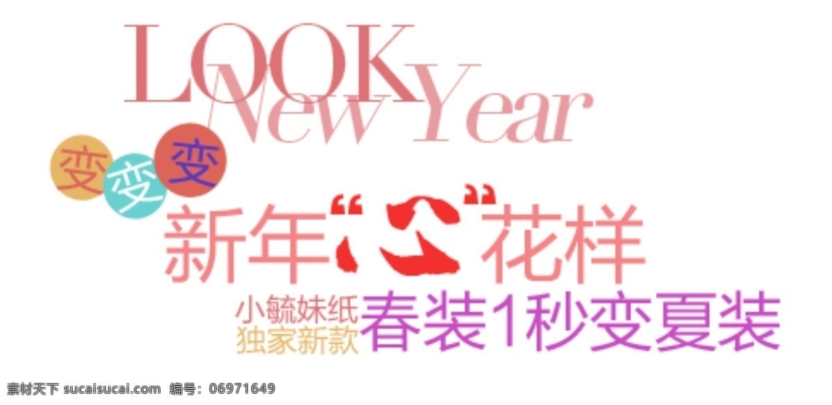 春夏 装 促销 文字 英文字母 新装 淘宝 排版