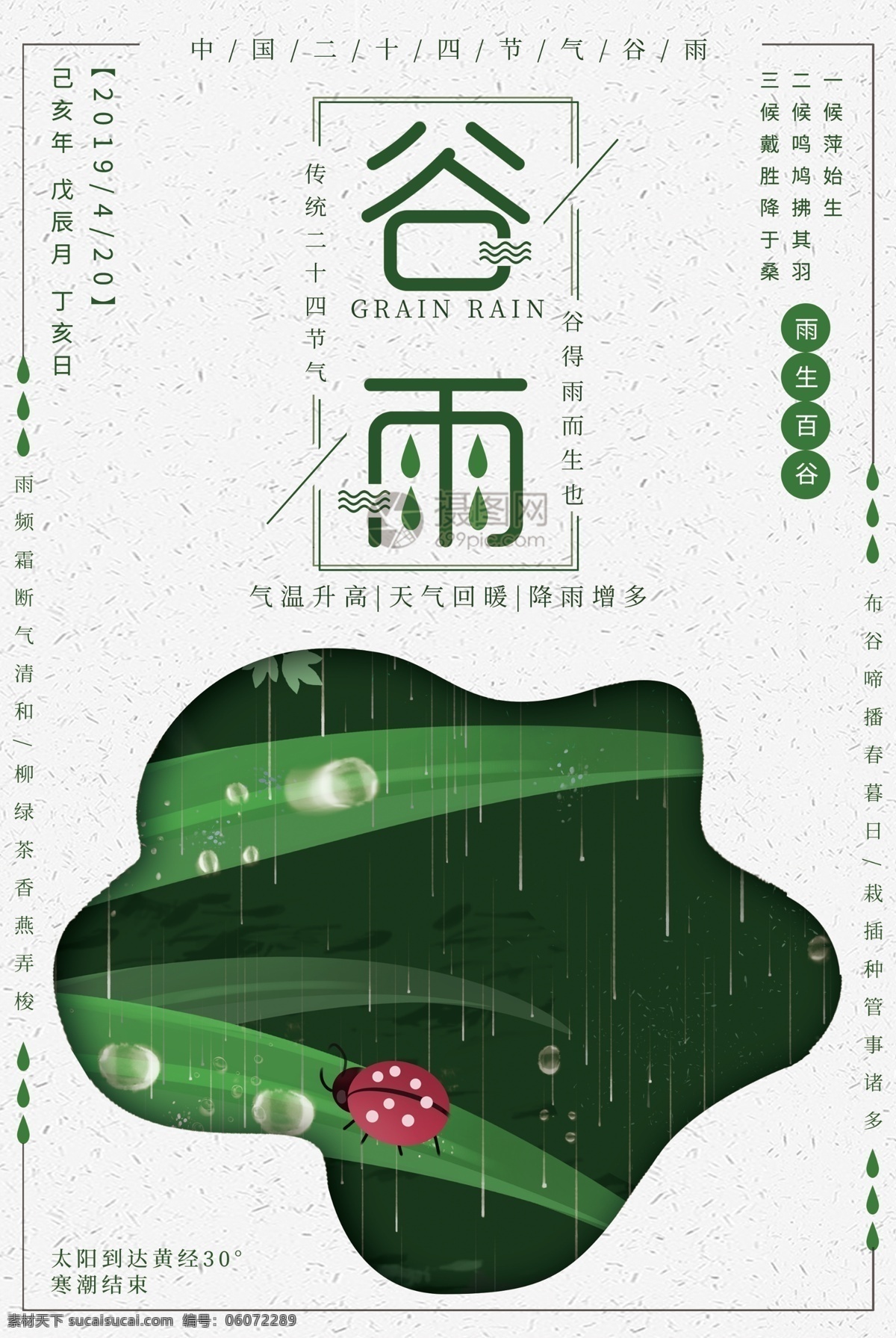 清新 谷雨 节气 海报 谷雨节气 24节气 传统节气 二十四节气 雨水 下雨 雨滴 露珠 叶子 绿色植物 虫子 春天 节气海报 节日海报