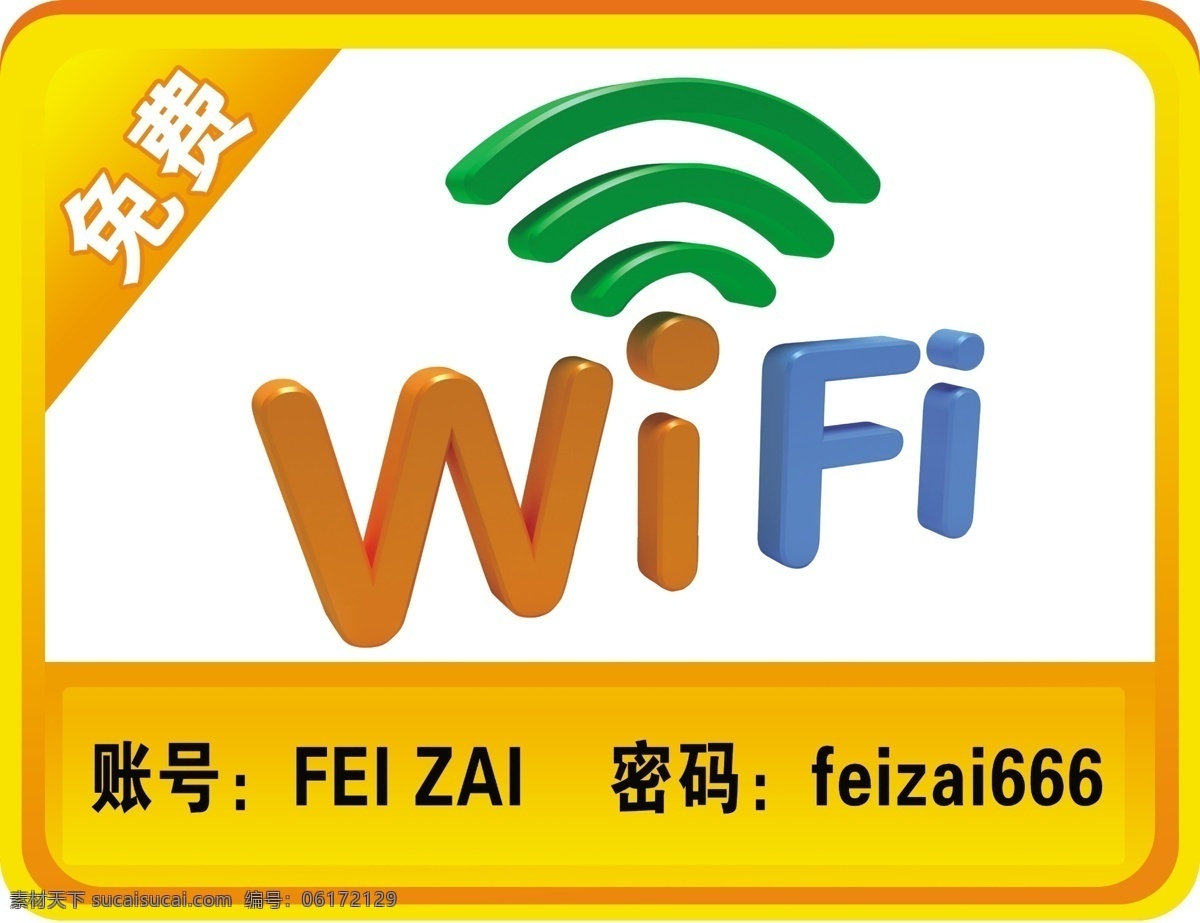 免费wf 分层 黄色 宣传 wifi
