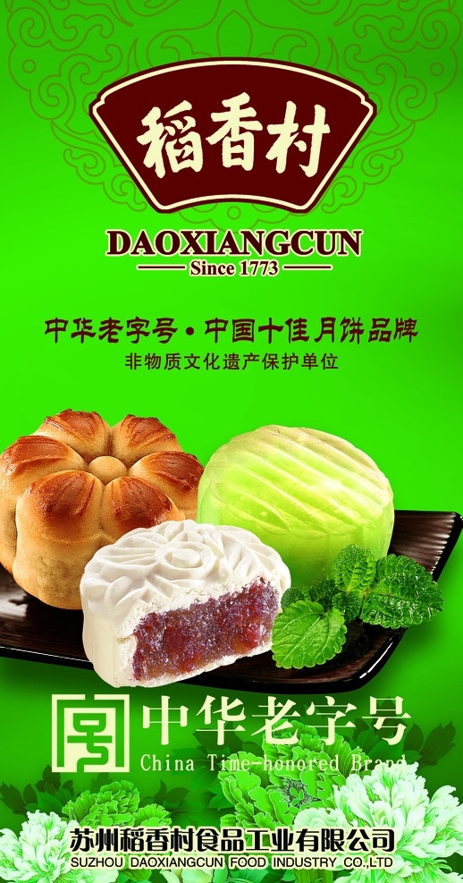 中秋 稻香村 月饼 果仁 中秋佳节 玫瑰 巧克力 奶油 中华老字号 祥云底纹 花 广告设计模板 源文件