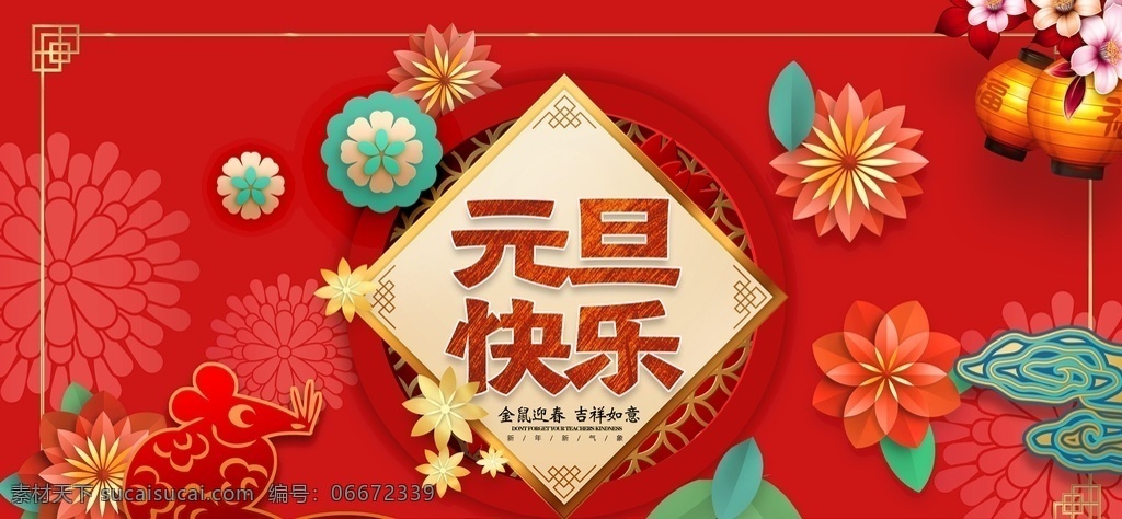 鼠年 鼠年2020 2020 年 春节 鼠年大吉 鼠年吉祥 剪纸鼠 鼠年海报 鼠年快乐 鼠年素材 鼠年贺卡 鼠年春节 鼠年红包 水墨鼠年 鼠字 鼠年布置 鼠年淘宝 鼠年年历 鼠年挂历 鼠年广告 鼠年背景 鼠 金鼠送福 鼠年年会 鼠年晚会背景 新年快乐 金鼠贺岁 鼠年画册 鼠年封面 创意 2020年