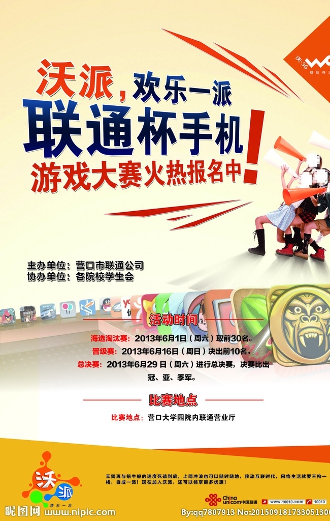 联通游戏大赛 联通 手机 游戏大赛 大学生 校园 广告宣传 pop 展板海报