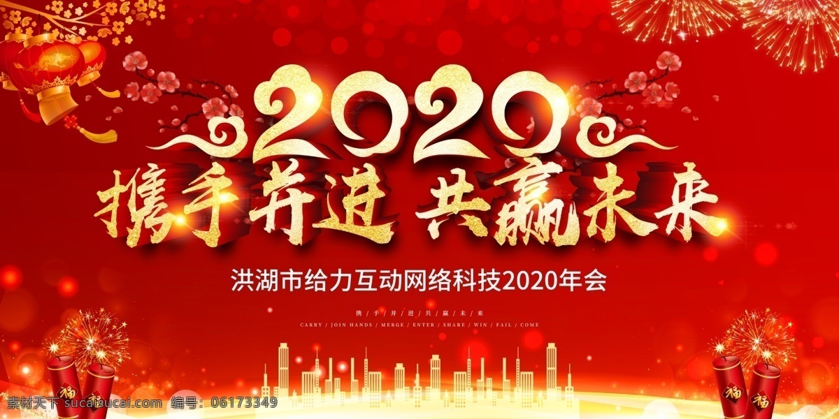 2020 携手 并进 共赢 未来 年会 携手并进 共赢未来 背景展板