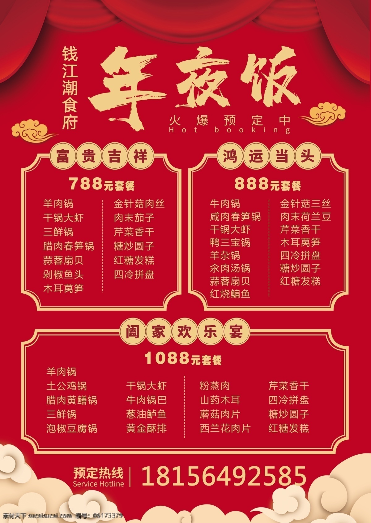 年夜饭海报 新年海报 喜庆 春节 价格表 价目表 宣传单 宣传页 分层