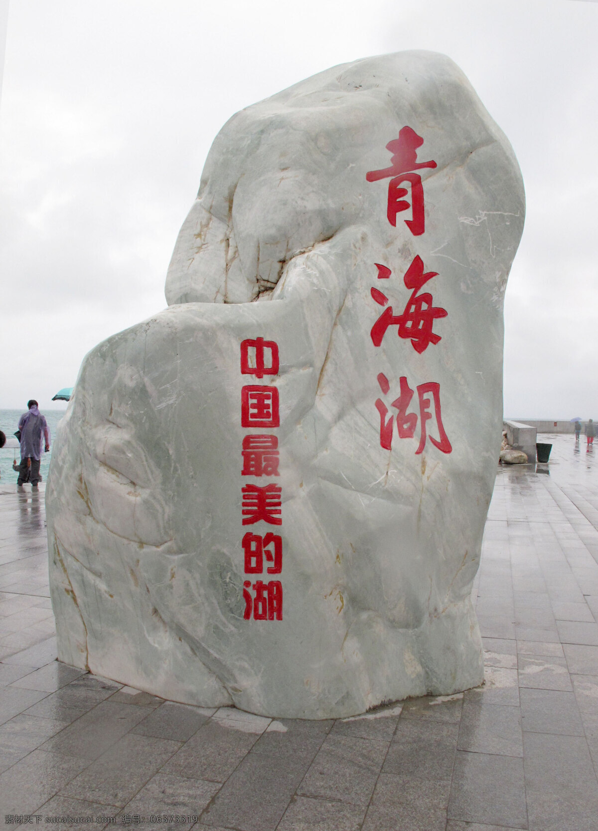 青海湖石碑 青海湖 西藏 石碑 旅游胜地 石头 自然景观 自然风景