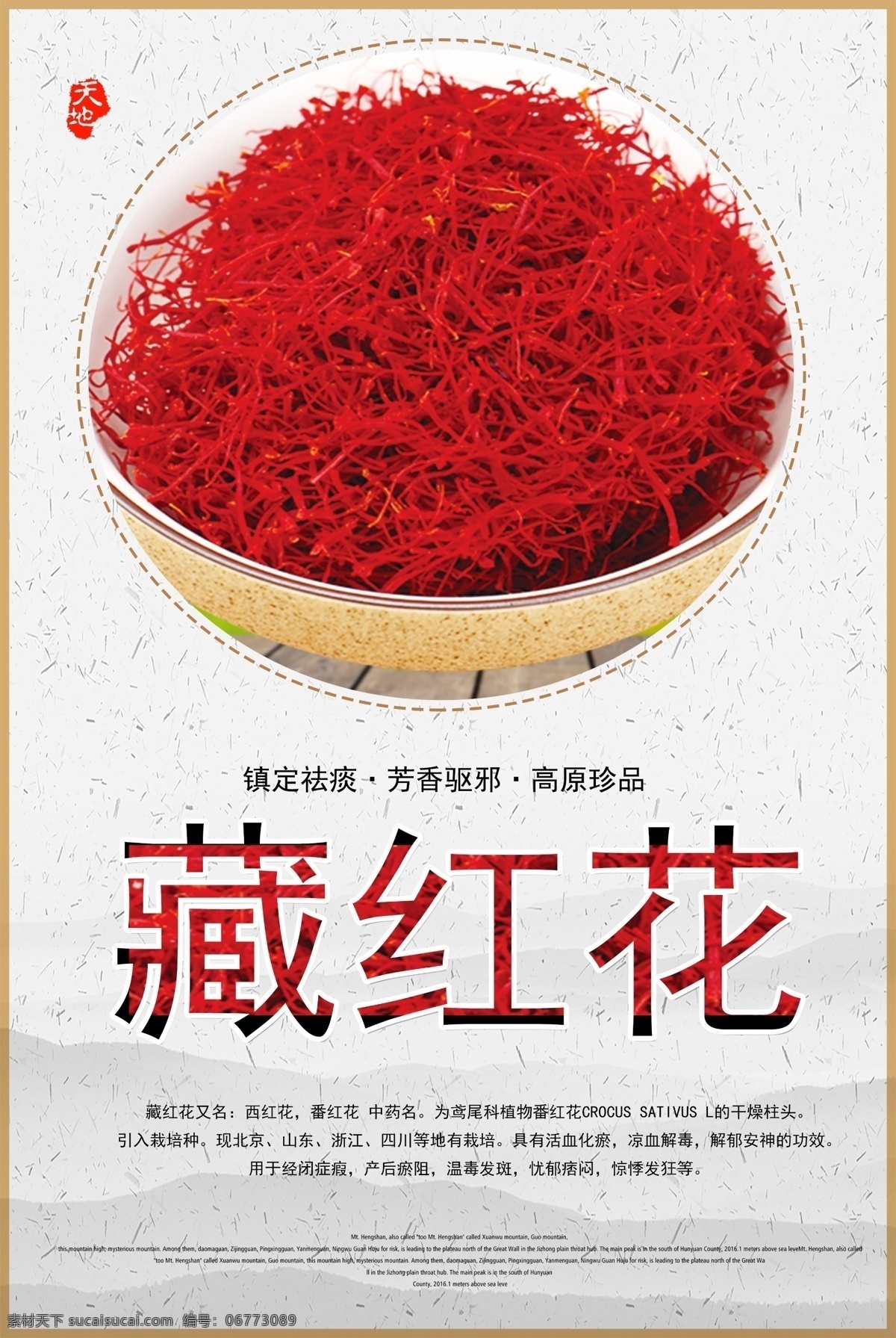 藏红花 西红花 番红花 药材 中医 分层